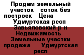 Продам земельный участок 6 соток без построек › Цена ­ 200 000 - Удмуртская респ., Завьяловский р-н Недвижимость » Земельные участки продажа   . Удмуртская респ.